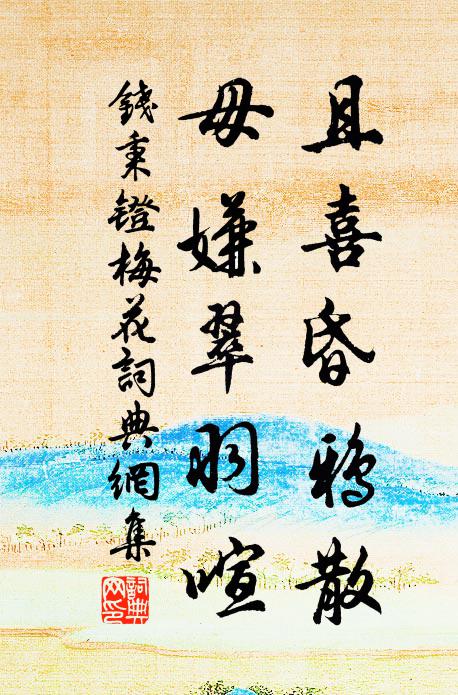 钱秉镫且喜昏鸦散，毋嫌翠羽喧书法作品欣赏
