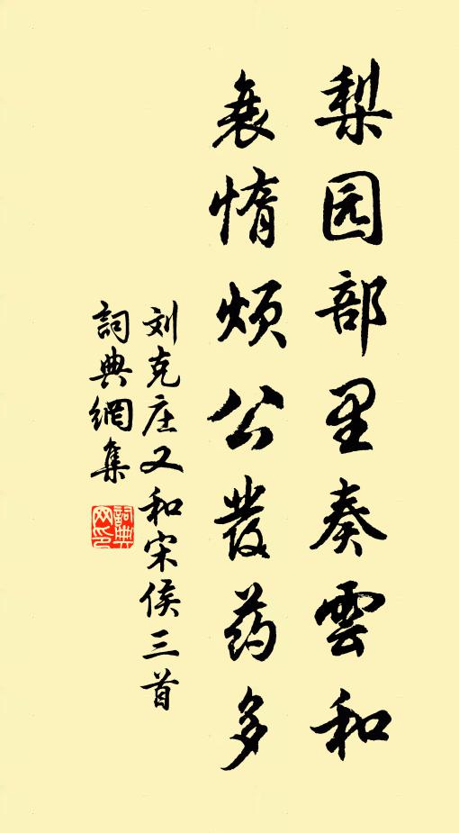 刘克庄梨园部里奏云和，衰惰烦公发药多书法作品欣赏