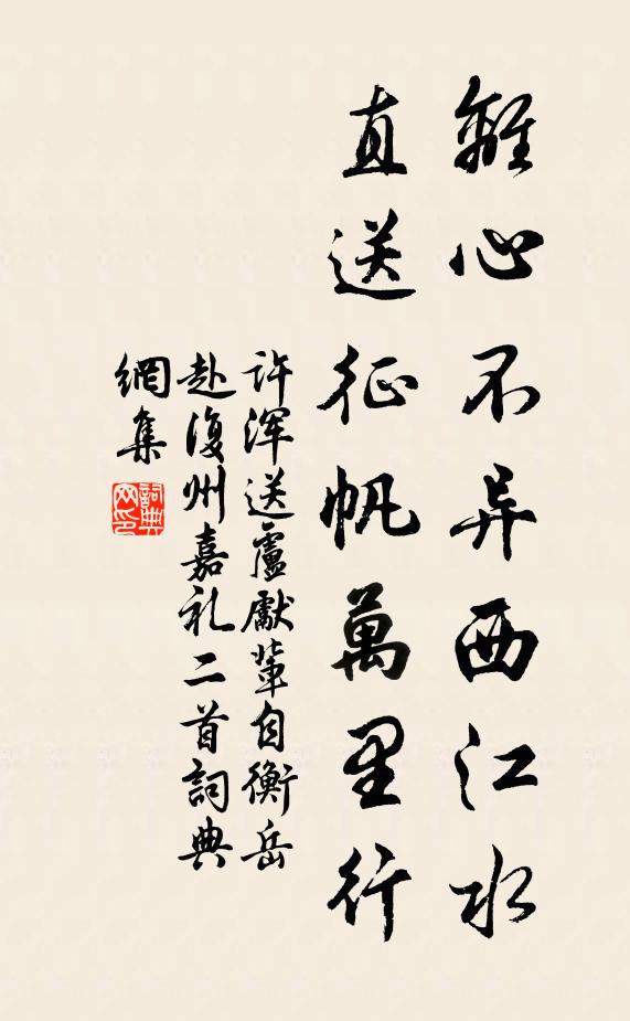 许浑离心不异西江水，直送征帆万里行书法作品欣赏