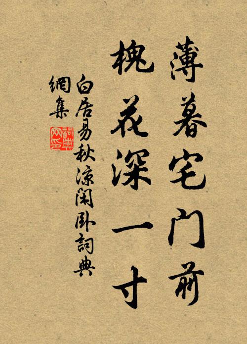 白居易薄暮宅门前，槐花深一寸书法作品欣赏