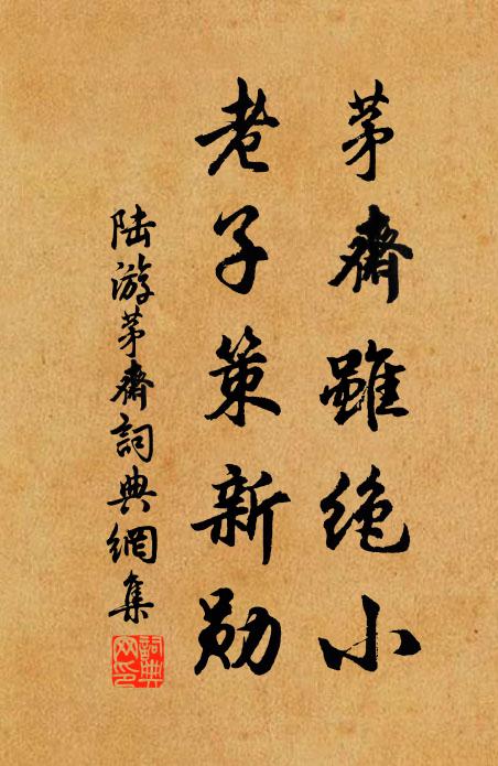 陆游茅斋虽绝小，老子策新勋书法作品欣赏
