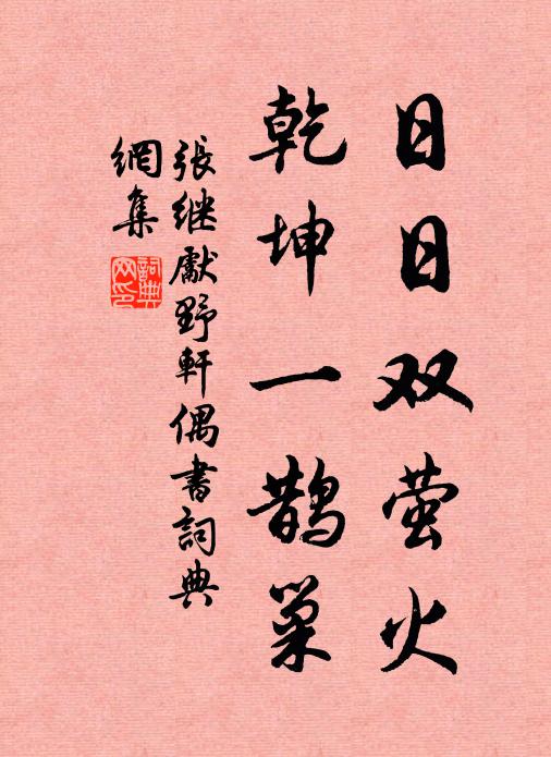 张继先日日双萤火，乾坤一鹊巢书法作品欣赏
