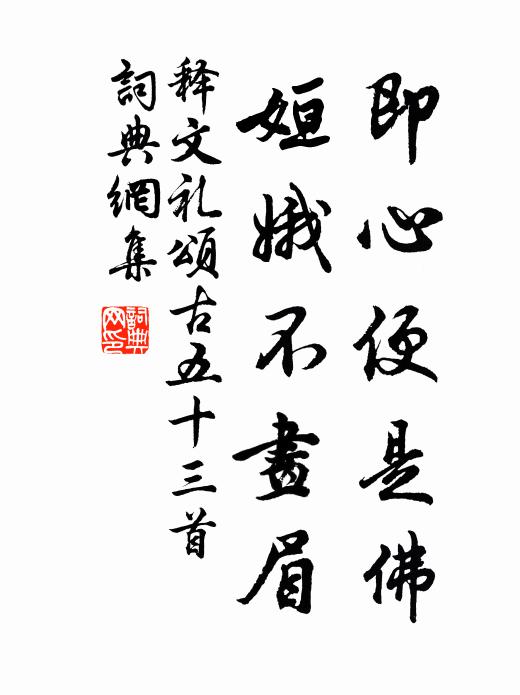 释文礼即心便是佛，姮娥不画眉书法作品欣赏