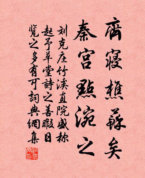 刘克庄齐寝樵苏矣，秦宫点涴之书法作品欣赏
