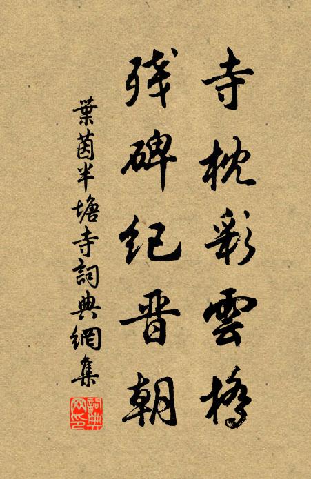 叶茵寺枕彩云桥，残碑纪晋朝书法作品欣赏