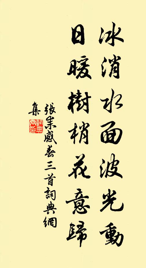 张耒冰消水面波光动，日暖树梢花意归书法作品欣赏