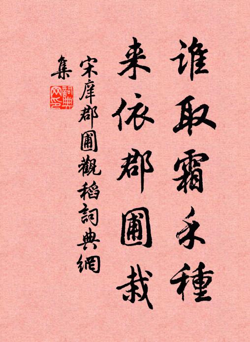 宋庠谁取霜禾种，来依郡圃栽书法作品欣赏