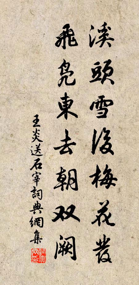 王炎溪头雪后梅花发，飞凫东去朝双阙书法作品欣赏