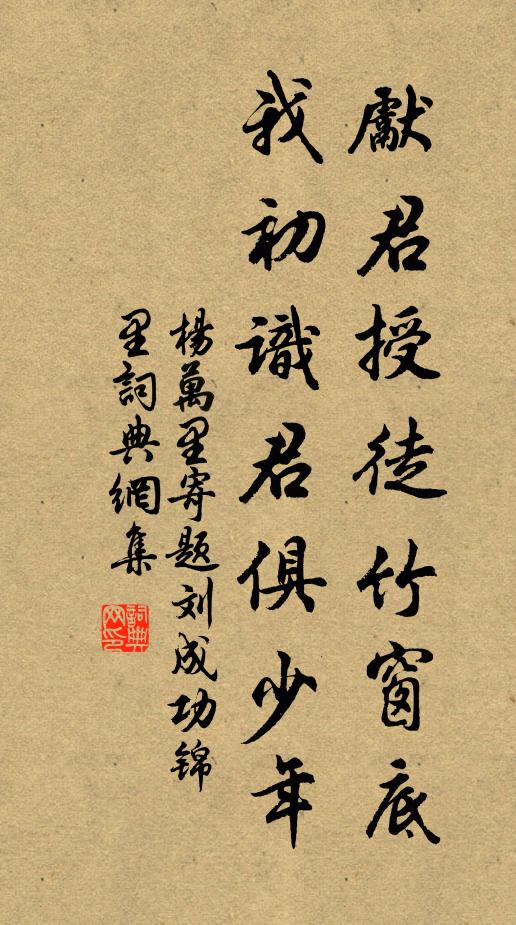 杨万里先君授徒竹窗底，我初识君俱少年书法作品欣赏