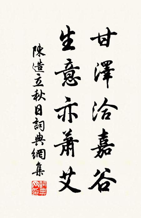 陈造甘泽洽嘉谷，生意亦萧艾书法作品欣赏