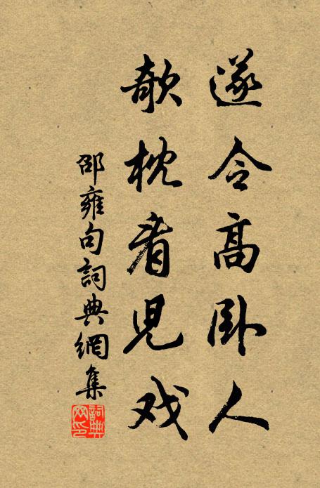 邵雍遂令高卧人，欹枕看儿戏。书法作品欣赏