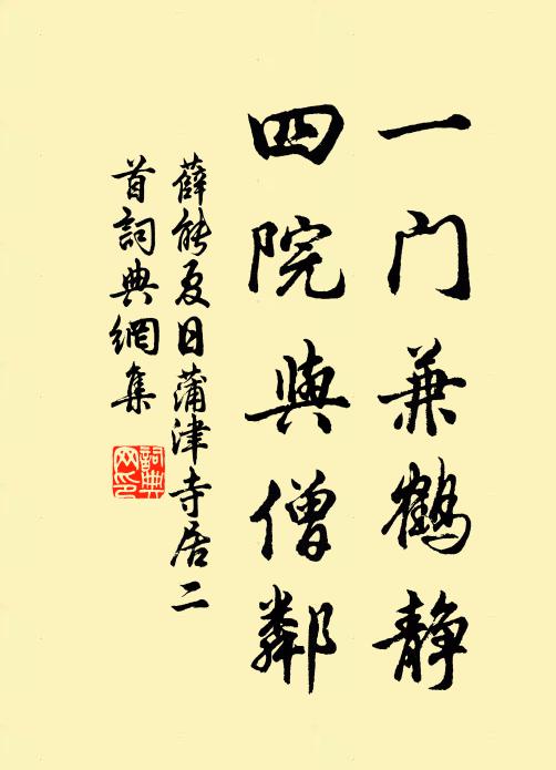 薛能一门兼鹤静，四院与僧邻书法作品欣赏