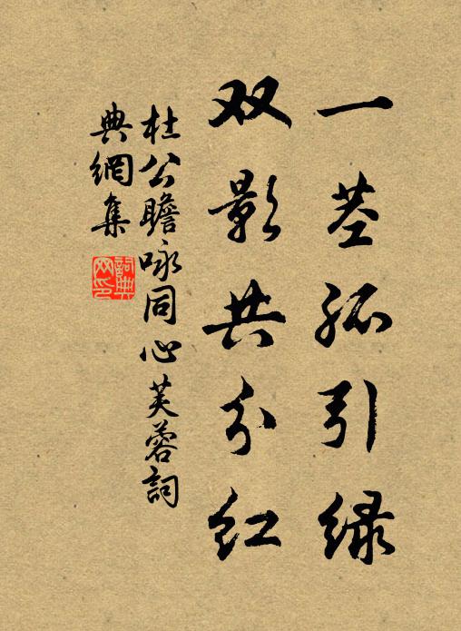 杜公瞻一茎孤引绿，双影共分红书法作品欣赏