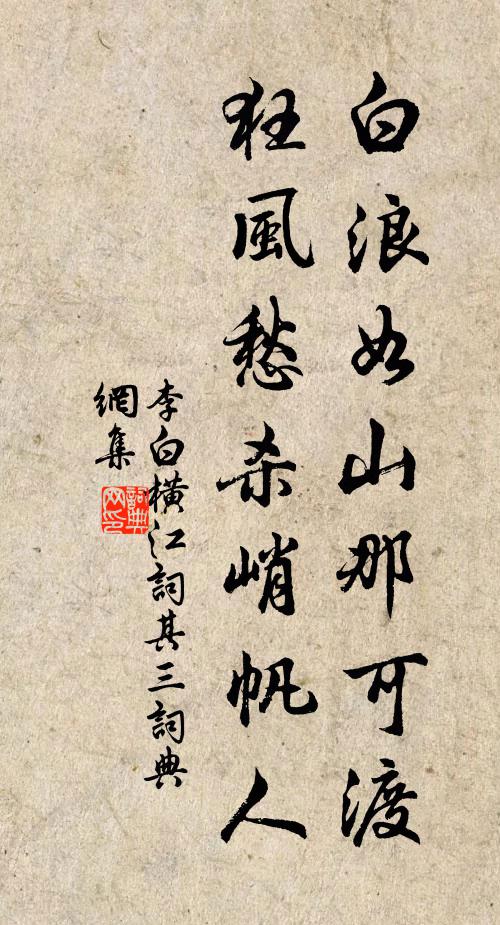 李白白浪如山那可渡，狂风愁杀峭帆人书法作品欣赏