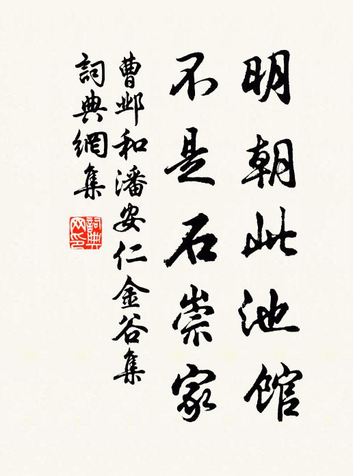 曹邺明朝此池馆，不是石崇家书法作品欣赏