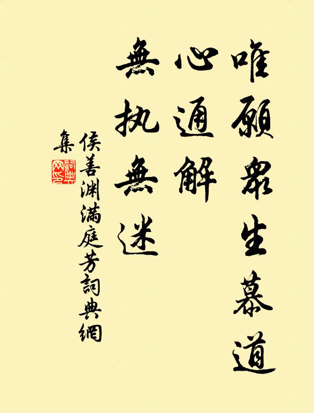 侯善渊唯愿众生慕道，心通解、无执无迷书法作品欣赏