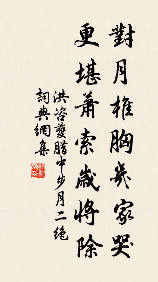 洪咨夔对月椎胸几家哭，更堪萧索岁将除书法作品欣赏