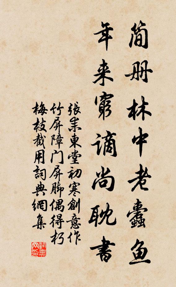 张耒简册林中老蠹鱼，年来穷谪尚耽书书法作品欣赏