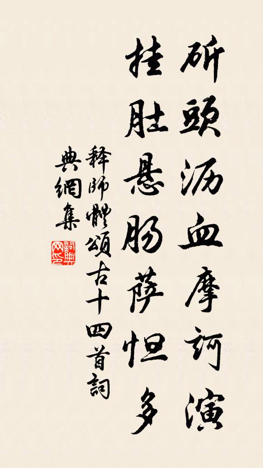 释师体斫头沥血摩诃演，挂肚悬肠萨怛多书法作品欣赏