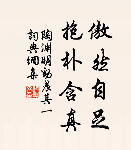 陶渊明傲然自足，抱朴含真书法作品欣赏