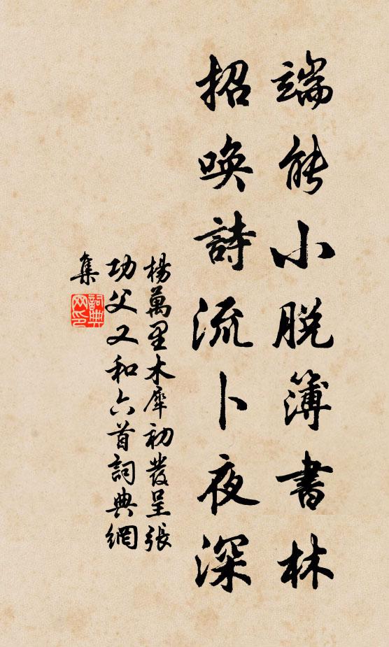 杨万里端能小脱簿书林，招唤诗流卜夜深书法作品欣赏