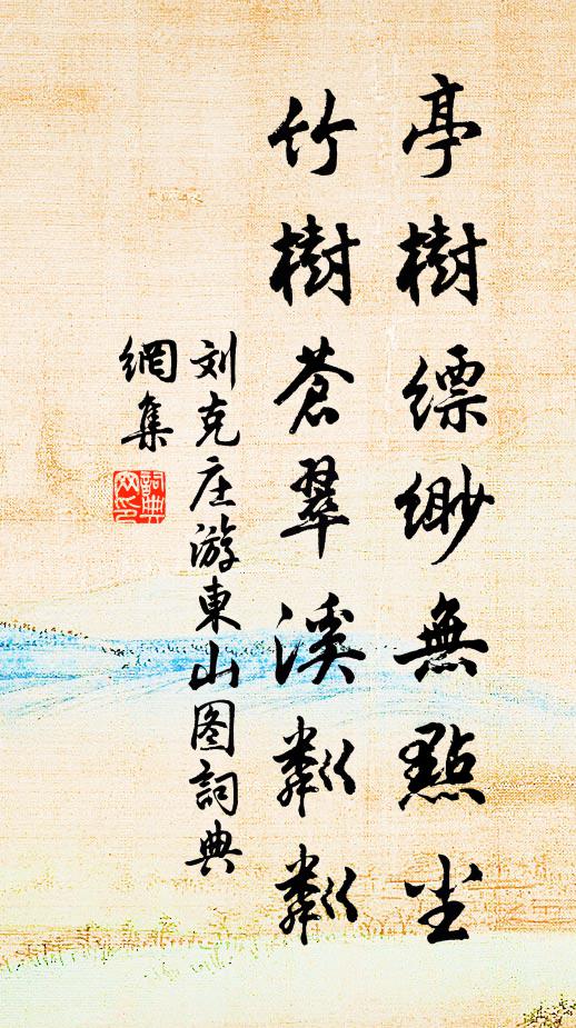 刘克庄亭树缥缈无点尘，竹树苍翠溪粼粼书法作品欣赏
