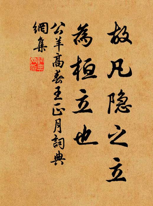 公羊高故凡隐之立，为桓立也书法作品欣赏