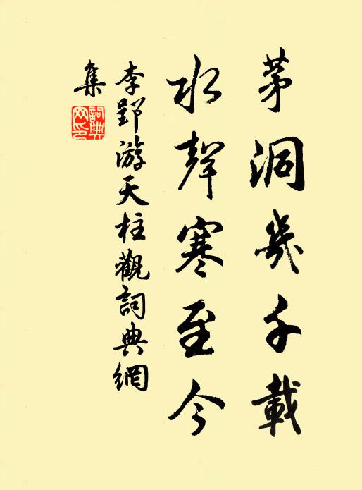 李郢茅洞几千载，水声寒至今书法作品欣赏