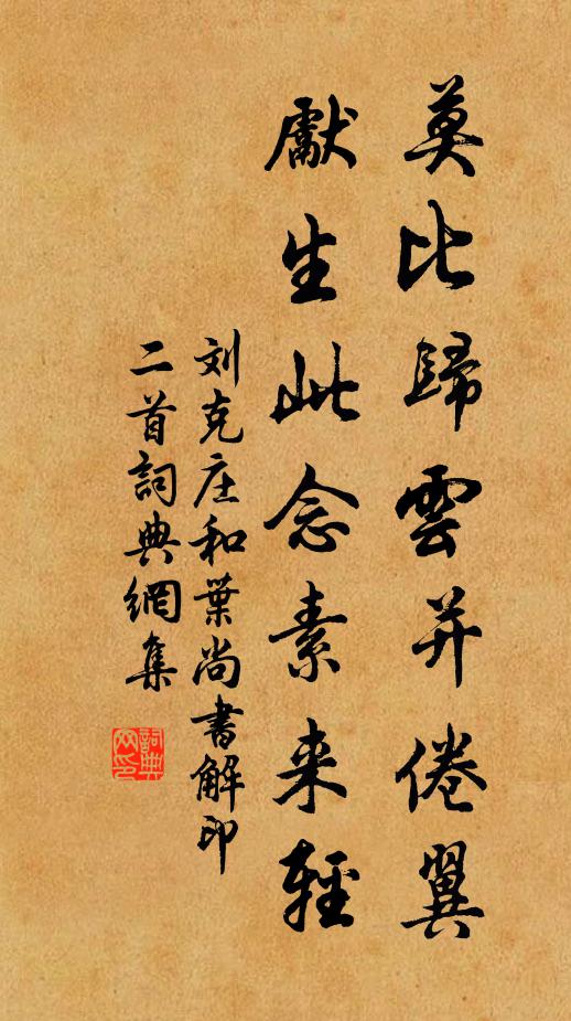 刘克庄莫比归云并倦翼，先生此念素来轻书法作品欣赏