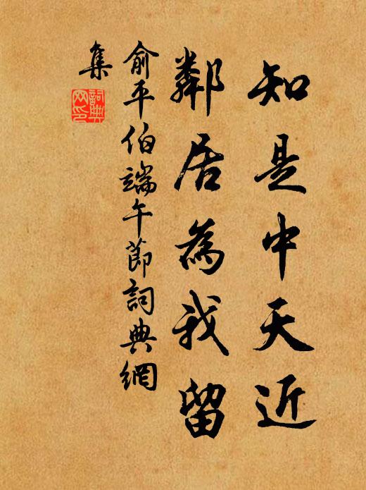 俞平伯知是中天近，邻居为我留书法作品欣赏