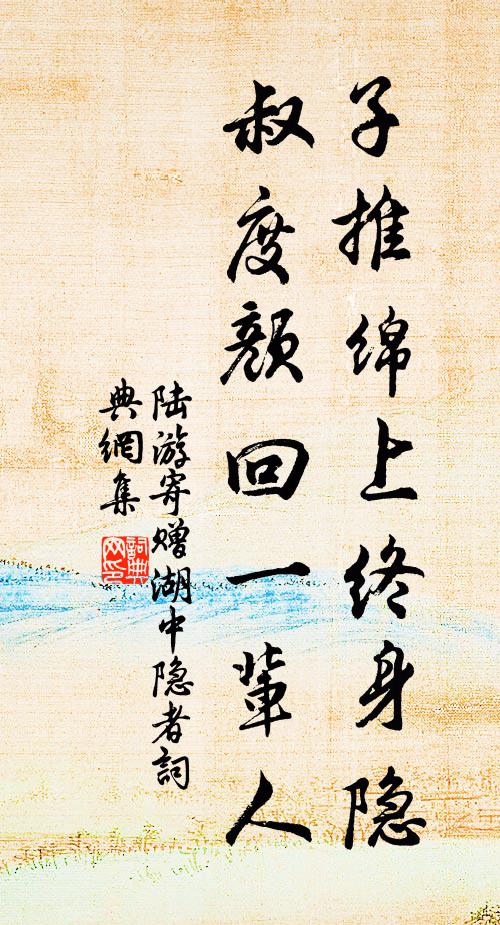 陆游子推绵上终身隐，叔度颜回一辈人书法作品欣赏