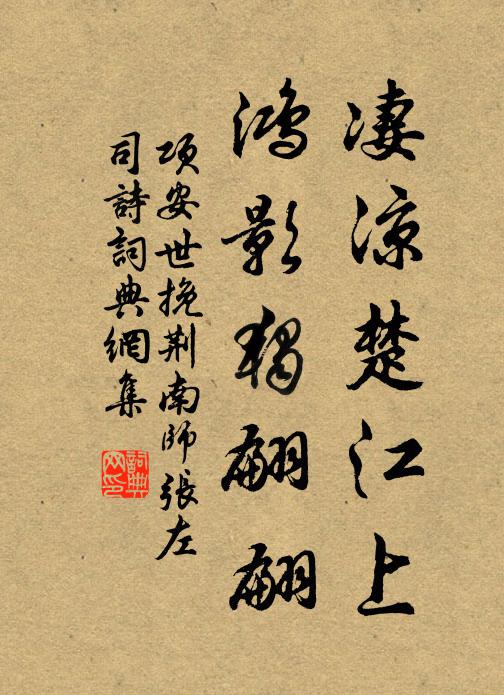 项安世凄凉楚江上，鸿影独翩翩书法作品欣赏