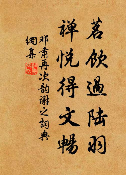 邓肃茗饮过陆羽，禅悦得文畅书法作品欣赏