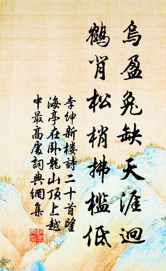 李绅乌盈兔缺天涯迥，鹤背松梢拂槛低书法作品欣赏