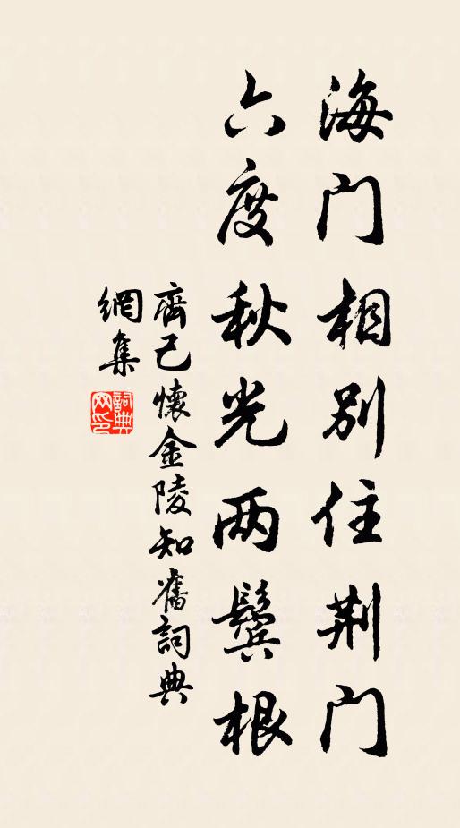 齐己海门相别住荆门，六度秋光两鬓根书法作品欣赏