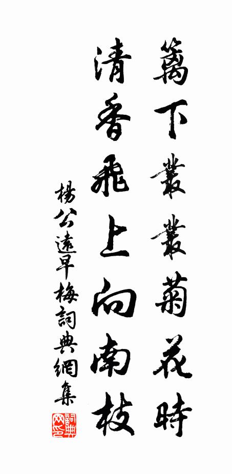 杨公远篱下丛丛菊花时，清香飞上向南枝书法作品欣赏