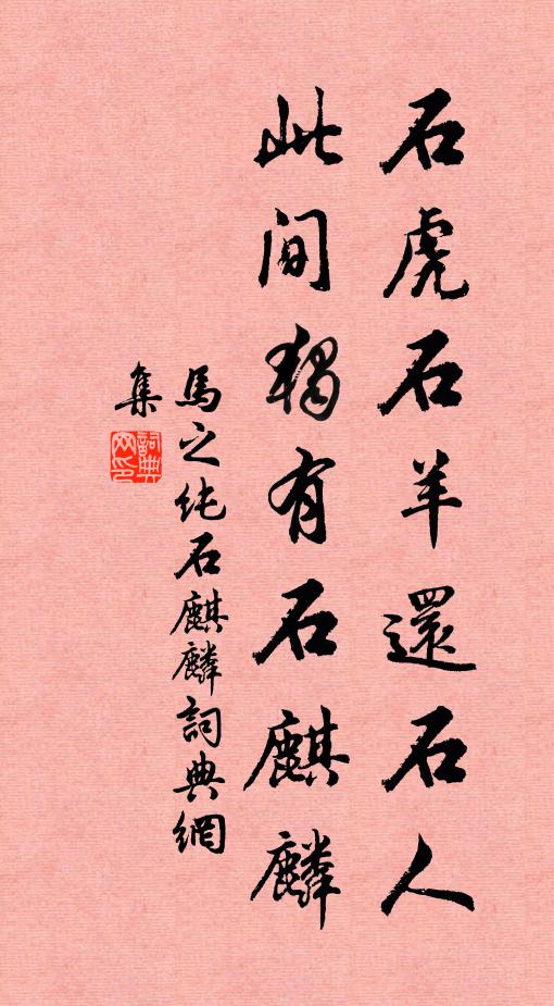 马之纯石虎石羊还石人，此间独有石麒麟书法作品欣赏