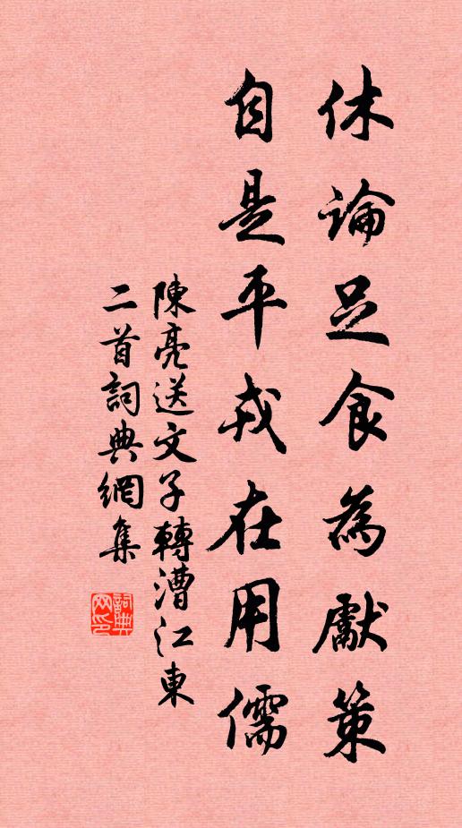 陈亮休论足食为先策，自是平戎在用儒书法作品欣赏
