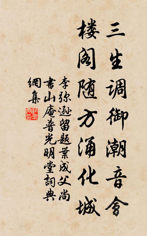 李弥逊三生调御潮音会，楼阁随方涌化城书法作品欣赏