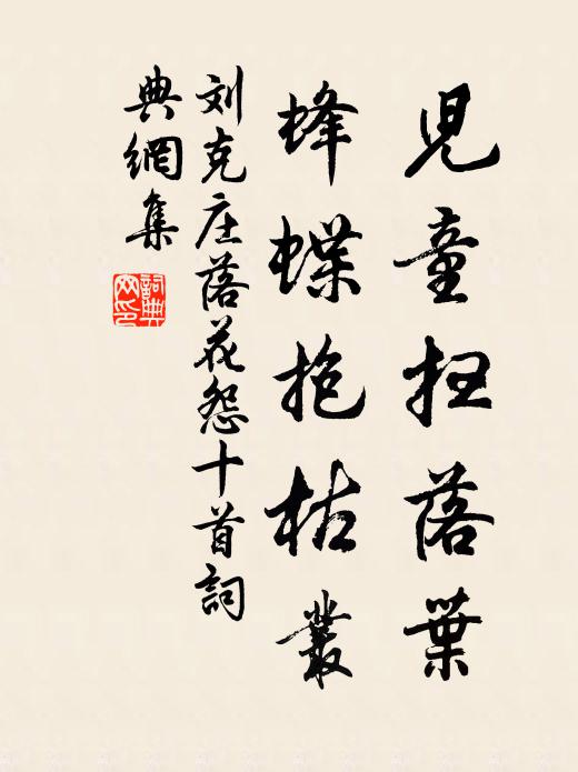 刘克庄儿童扫落叶，蜂蝶抱枯丛书法作品欣赏
