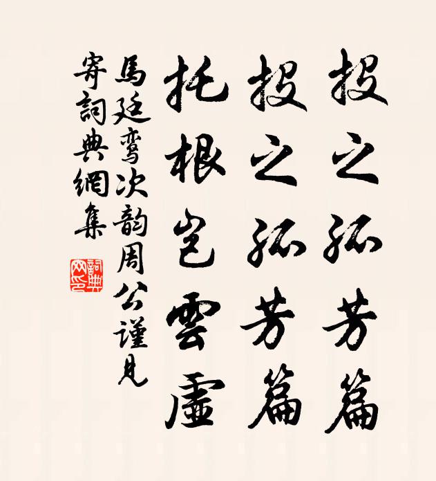 马廷鸾投之孤芳篇，投之孤芳篇，托根岂云虚书法作品欣赏