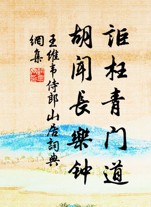 王维讵枉青门道，胡闻长乐钟书法作品欣赏