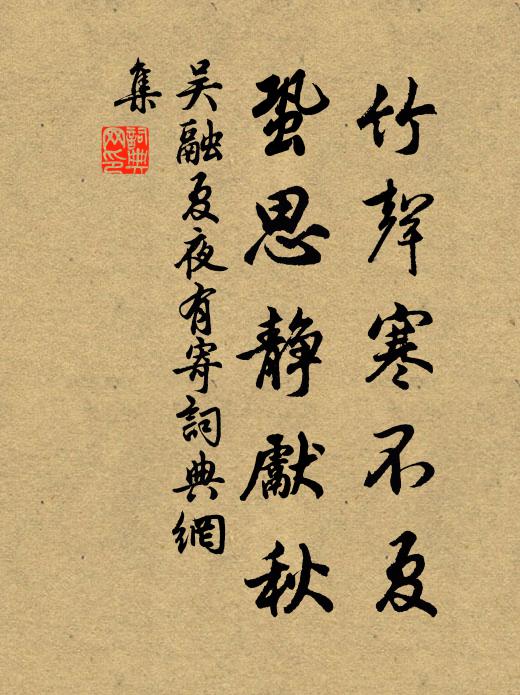 吴融竹声寒不夏，蛩思静先秋书法作品欣赏