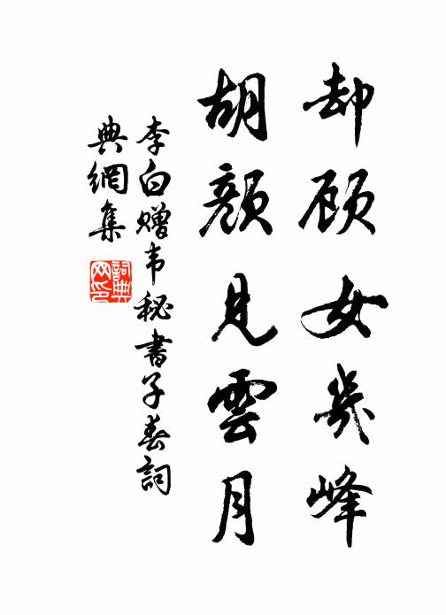 李白却顾女几峰，胡颜见云月书法作品欣赏