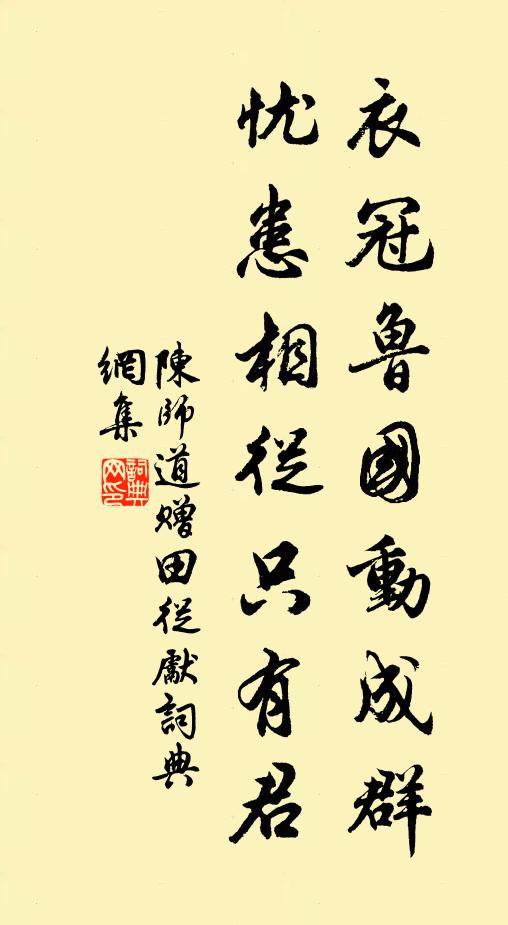 陈师道衣冠鲁国动成群，忧患相从只有君书法作品欣赏