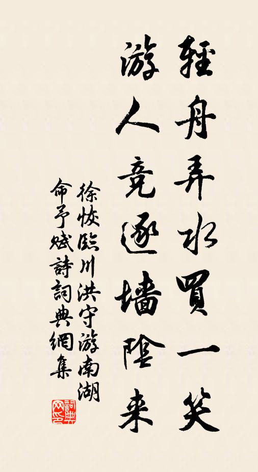 徐恢轻舟弄水买一笑，游人竞逐墙阴来书法作品欣赏
