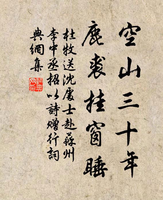 杜牧空山三十年，鹿裘挂窗睡书法作品欣赏