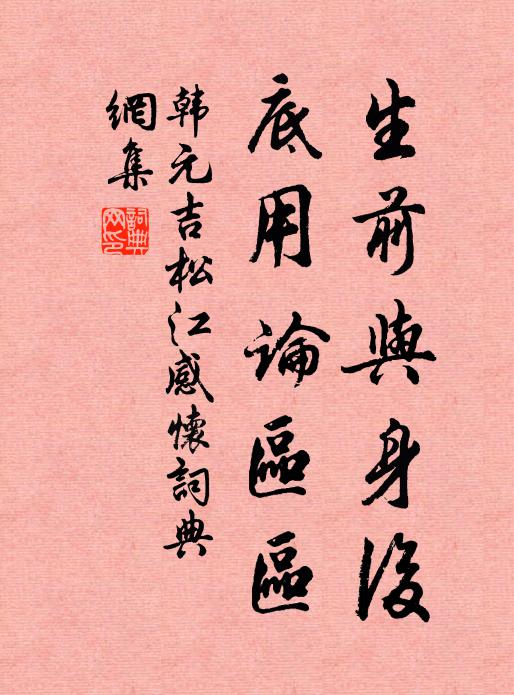 韩元吉生前与身后，底用论区区书法作品欣赏