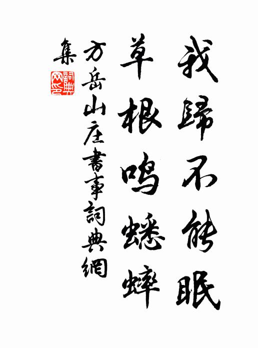 方岳我归不能眠，草根鸣蟋蟀书法作品欣赏