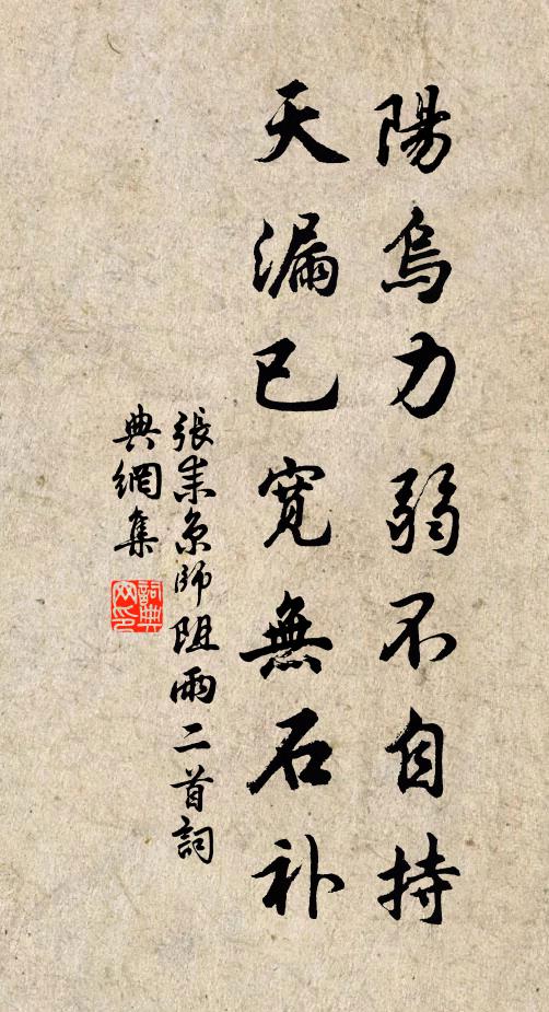 张耒阳乌力弱不自持，天漏已宽无石补书法作品欣赏